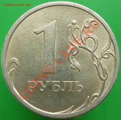 1 рубль 2009 года СПМД. Шт.Н-3.23Е (по СК АС). - P1130669.JPG