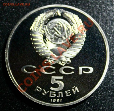 5руб 1991г архангельский собор пруф 14.04.2013г 22:00 - IMG_5933