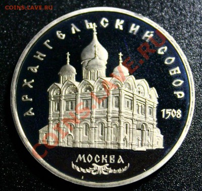 5руб 1991г архангельский собор пруф 14.04.2013г 22:00 - IMG_5932