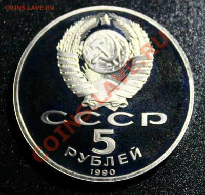 5 руб успенский собор пруф 14.04.2013г 22:00 - IMG_5944