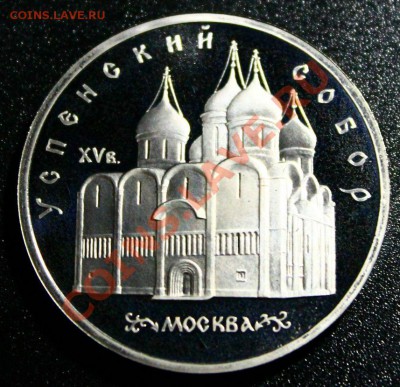 5 руб успенский собор пруф 14.04.2013г 22:00 - IMG_5943