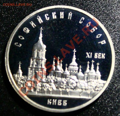 5руб 1988г софийский собор пруф 14.04.2013г 22:00 - IMG_5941
