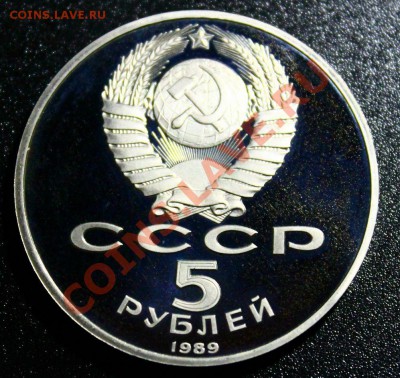 5руб 1989г собор покрова на рву пруф 14.04.2013г 22:00 - IMG_5940