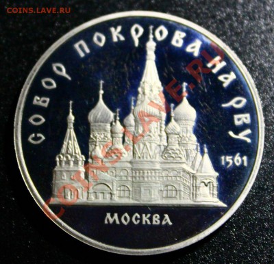 5руб 1989г собор покрова на рву пруф 14.04.2013г 22:00 - IMG_5939