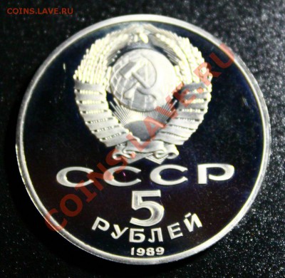 5 руб 1989г благовещенский собор пруф 14.04.2013г 22:00 - IMG_5935