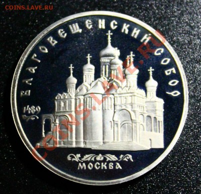 5 руб 1989г благовещенский собор пруф 14.04.2013г 22:00 - IMG_5934