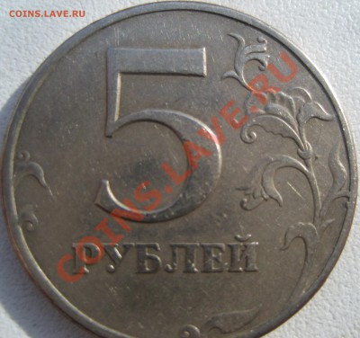 5 рублей 1997 СПМД шт.2.3? - Изображение 2256