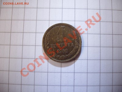 1 Копейка 1982 год штамп 1.5 - Picture 240