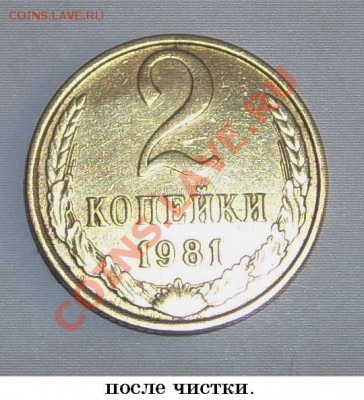 2 копейки 1981 г. (Небольшой брак штамповки) - SPA59318.JPG