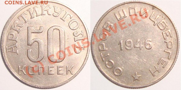 50 копеек Шпицберген 1946г. До 02.12.09г 21.30 по мск. - 50 копеек Шпицберген.JPG