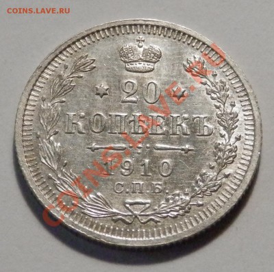 20 копеек 1910 года - на оценку - P4120081.JPG