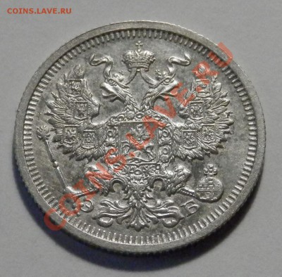 20 копеек 1910 года - на оценку - P4120083.JPG