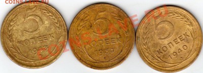 5 копеек 1930, 1940, 1943 до 14.04.2013 - 5 коп-1