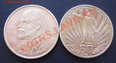 1 рубль пруф 60 лет СССР Стародел+Ленин 115 с 200р - IMG_0978.JPG