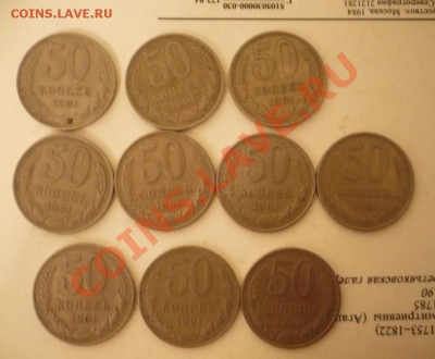 50 копеек СССР 1961г.,10 штук до 14.04.2013  22:00 по МСК - P1050088.JPG