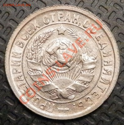 15 копеек 1933, UNC - на оценку - P4120048.JPG