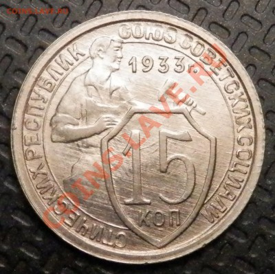 15 копеек 1933, UNC - на оценку - P4120044.JPG