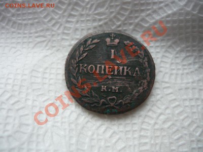 1копейка 1811г. КМ ПБ до 14.04.13г. - P1050304.JPG
