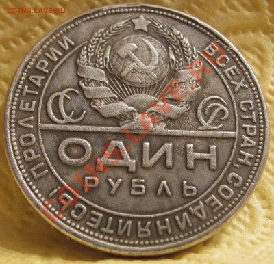 1 рубль 1924 г. Копия до 15.04.13 в 22.00 - 24