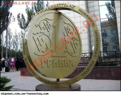 Памятники монетам. - 1 гривна (1)