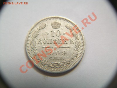10 коп. 19О9г., СПБ  ЭБ,серебро,с рубля,14.04.13  23-00 - 102_2791.JPG