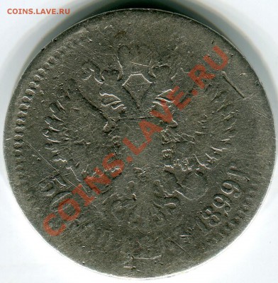 50 копеек 1899 год - на оценку - 50 коп 1899 034