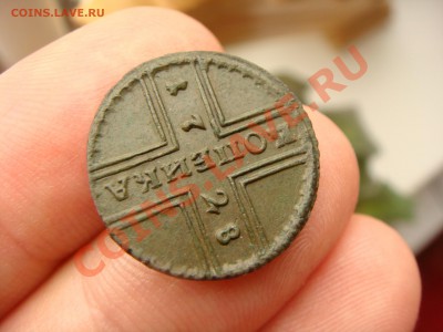 Копейка 1728 - DSC01463.JPG