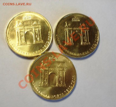 10р Триумфальная арка. 3 монеты. До 14.04.13г - DSCN0521.JPG