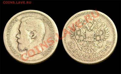 50 копеек 1899 г АГ - 3151357696