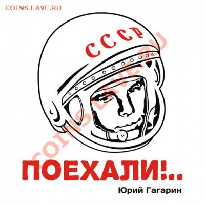 Поехали!.. (с) Ю.А. Гагарин, 12.04.1961 - Гагарин_Поехали!..