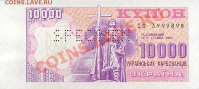 Образцы банкнот 1993, 1995 - Украина проба 10 000 (4)