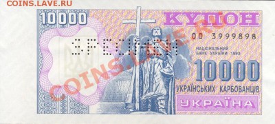 Образцы банкнот 1993, 1995 - Украина проба 10 000 (6)