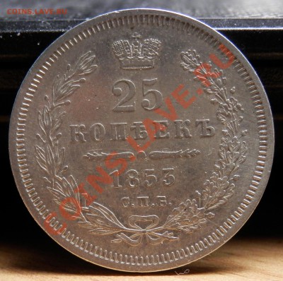 25 копеек 1853 - на оценку - P4120071.JPG