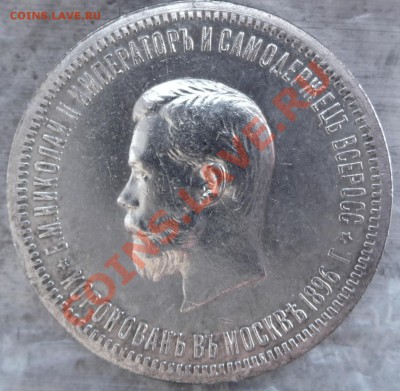 Коронации Н-II, Александр III + 300 лет д. Романовых на оцен - P1070063.JPG