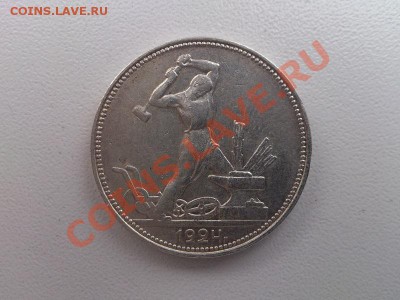 Серебряный полтинник 1924 года - Полтинник