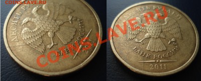 10 руб. 2011 раскол до 17.04.2013 22-22 - раск
