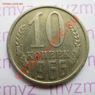 10 коп. 1966г - IMG_1720.JPG