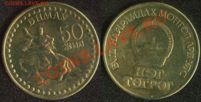 Монголия 1 тугрик 1971 (50 лет МНР) до 22:00мск 18.04.13 - Монголия 1 тугрик 1971 (50 лет Революции) (150)