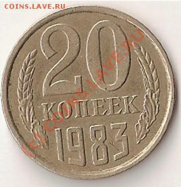 20 коп 1983г подскажите штамп ? - сканирование0023