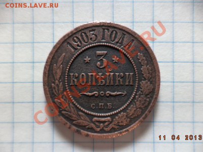 3 копейки 1903г. С.П.Б. - DSC00691.JPG