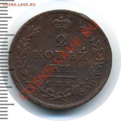 2 копейки 1811 с.п.б.  м к - 559303_1