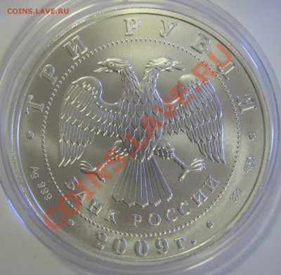 3 рубля 2009. Победоносец. Серебро. UNC. До 16.04.2013 22:00 - 3_2009_2