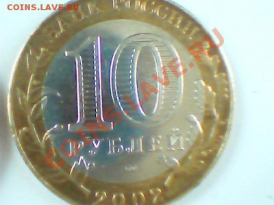 БМ 10 руб 2002 года -министерства - Изображение 047
