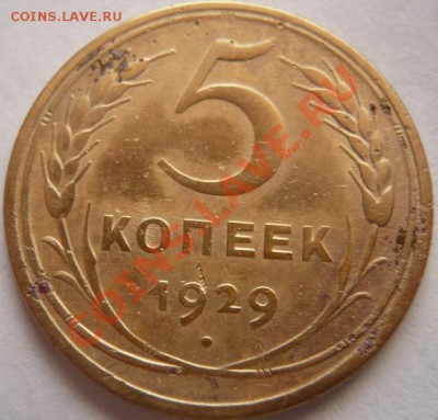 5коп. 1929г. до 22-00 16.04.13г. мск - P1220004.JPG