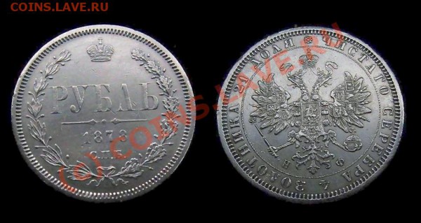 1 рубль1878 - 11111.JPG