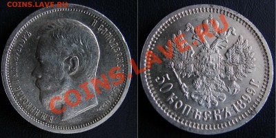 50 копеек 1899 год - на оценку - 99.JPG