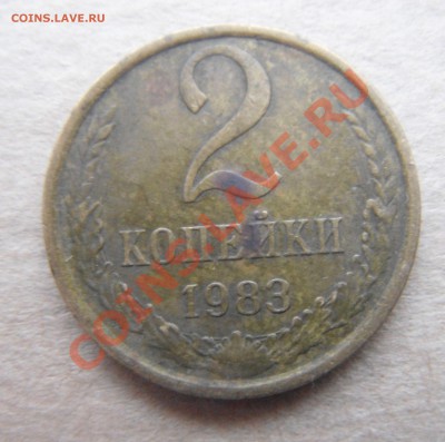 2 коп.1983 смещение(оценка). - DSC04644