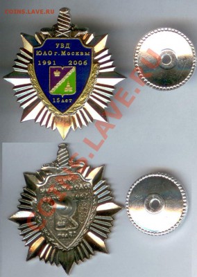 Знак "УВД ЮАО г. Москвы-15 лет" до 21.00 по мск 18.04.2013 - УВД ЮАО