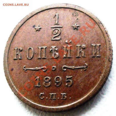 2 копейки СПБ 1895 г., оценка - DSC07986.JPG
