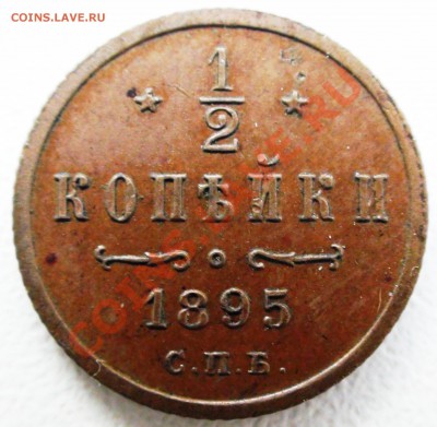 2 копейки СПБ 1895 г., оценка - DSC07985.JPG